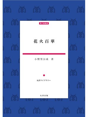 cover image of 花火百華
